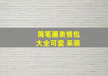 简笔画表情包大全可爱 呆萌